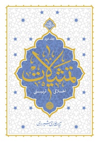 تمثیلات اخلاقی و تربیتی (جلد دوم)